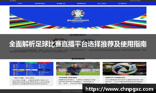 全面解析足球比赛直播平台选择推荐及使用指南