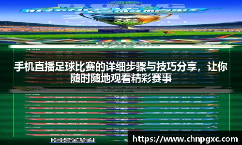 手机直播足球比赛的详细步骤与技巧分享，让你随时随地观看精彩赛事