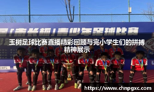 玉树足球比赛直播精彩回顾与完小学生们的拼搏精神展示