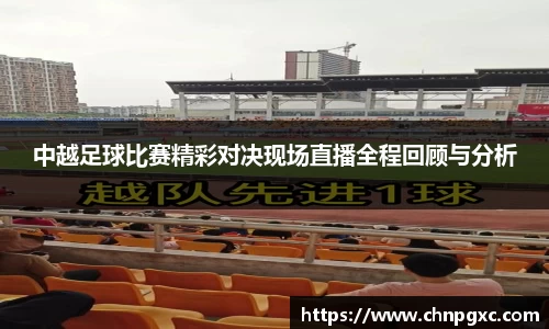 中越足球比赛精彩对决现场直播全程回顾与分析