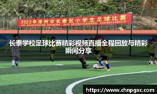 长泰学校足球比赛精彩视频直播全程回放与精彩瞬间分享