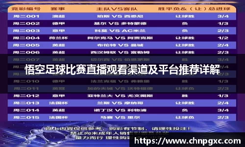 悟空足球比赛直播观看渠道及平台推荐详解