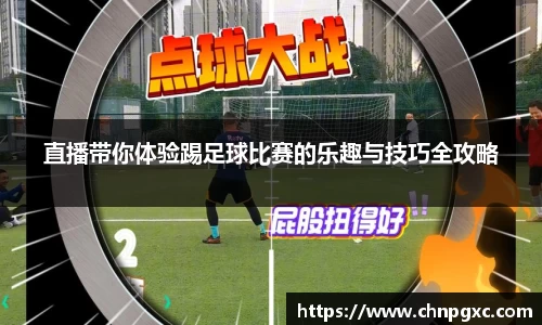 直播带你体验踢足球比赛的乐趣与技巧全攻略