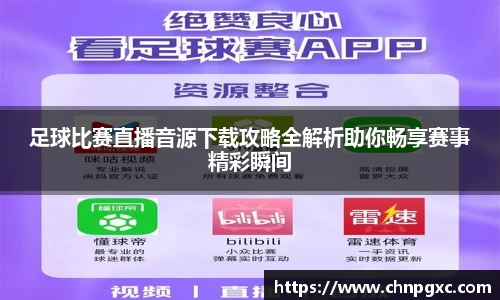 足球比赛直播音源下载攻略全解析助你畅享赛事精彩瞬间