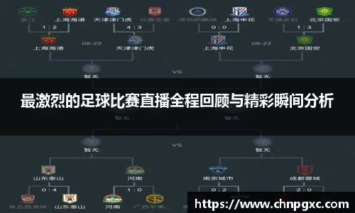 最激烈的足球比赛直播全程回顾与精彩瞬间分析