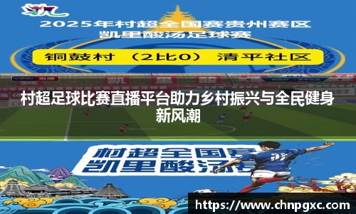 村超足球比赛直播平台助力乡村振兴与全民健身新风潮