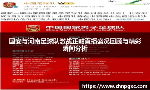 国安与河南足球队激战正酣直播盛况回顾与精彩瞬间分析