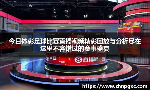 今日体彩足球比赛直播视频精彩回放与分析尽在这里不容错过的赛事盛宴