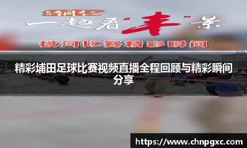 精彩埔田足球比赛视频直播全程回顾与精彩瞬间分享