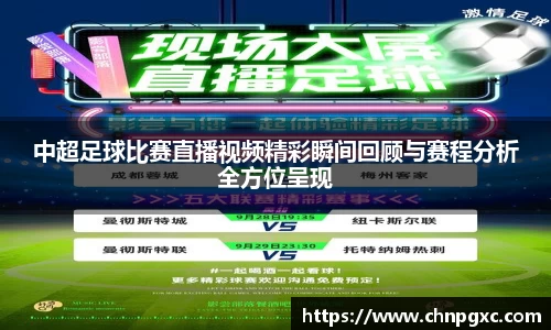 中超足球比赛直播视频精彩瞬间回顾与赛程分析全方位呈现