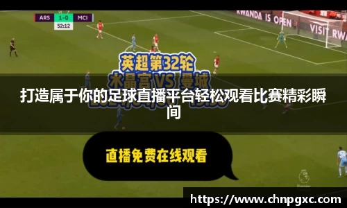 打造属于你的足球直播平台轻松观看比赛精彩瞬间