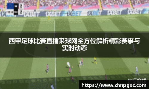 西甲足球比赛直播来球网全方位解析精彩赛事与实时动态