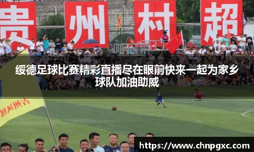 绥德足球比赛精彩直播尽在眼前快来一起为家乡球队加油助威