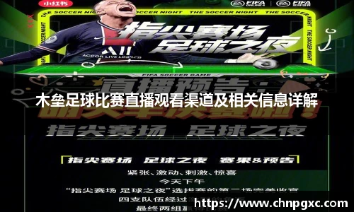 木垒足球比赛直播观看渠道及相关信息详解