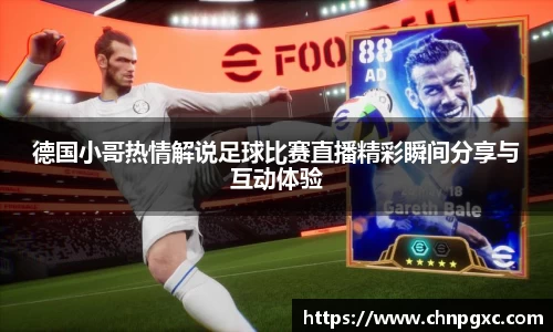 德国小哥热情解说足球比赛直播精彩瞬间分享与互动体验