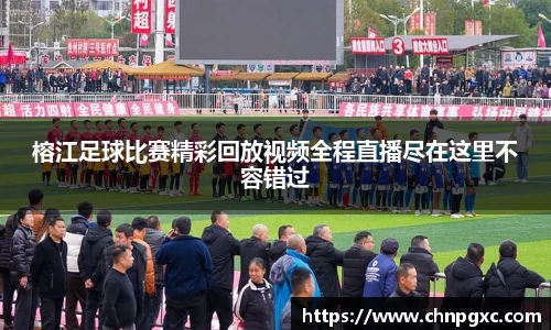 榕江足球比赛精彩回放视频全程直播尽在这里不容错过