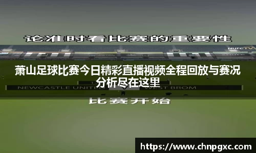 萧山足球比赛今日精彩直播视频全程回放与赛况分析尽在这里