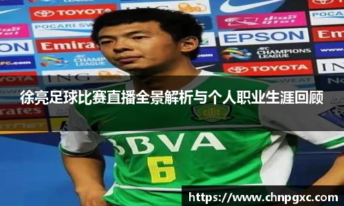 徐亮足球比赛直播全景解析与个人职业生涯回顾