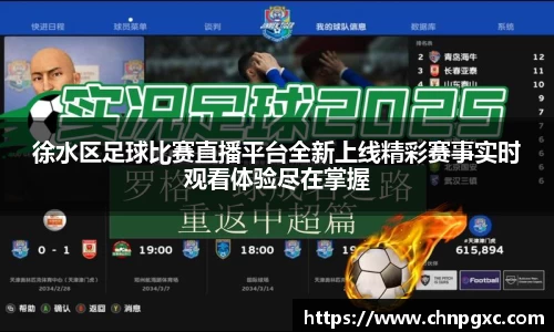徐水区足球比赛直播平台全新上线精彩赛事实时观看体验尽在掌握
