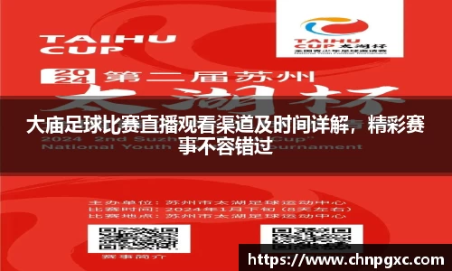 大庙足球比赛直播观看渠道及时间详解，精彩赛事不容错过