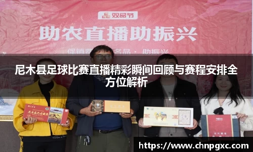 尼木县足球比赛直播精彩瞬间回顾与赛程安排全方位解析
