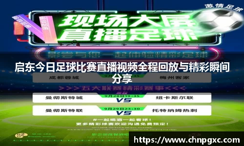 启东今日足球比赛直播视频全程回放与精彩瞬间分享