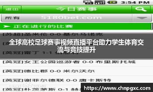 全球高校足球赛事视频直播平台助力学生体育交流与竞技提升