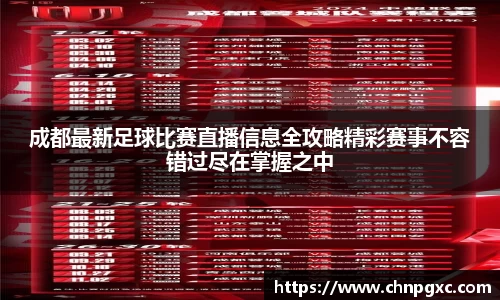 成都最新足球比赛直播信息全攻略精彩赛事不容错过尽在掌握之中