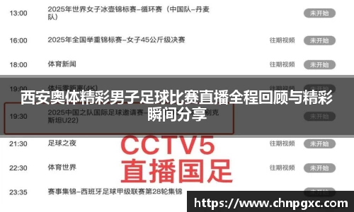 西安奥体精彩男子足球比赛直播全程回顾与精彩瞬间分享