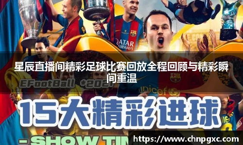 星辰直播间精彩足球比赛回放全程回顾与精彩瞬间重温