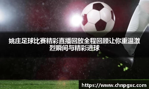 姚庄足球比赛精彩直播回放全程回顾让你重温激烈瞬间与精彩进球