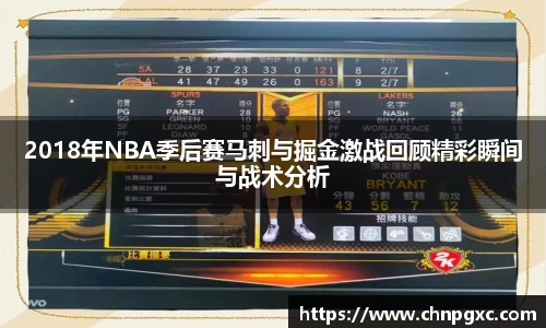 2018年NBA季后赛马刺与掘金激战回顾精彩瞬间与战术分析