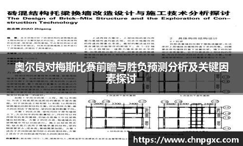 奥尔良对梅斯比赛前瞻与胜负预测分析及关键因素探讨
