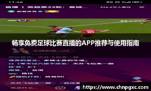 畅享免费足球比赛直播的APP推荐与使用指南