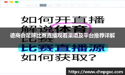 德商会足球比赛直播观看渠道及平台推荐详解
