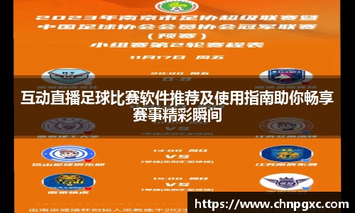 互动直播足球比赛软件推荐及使用指南助你畅享赛事精彩瞬间