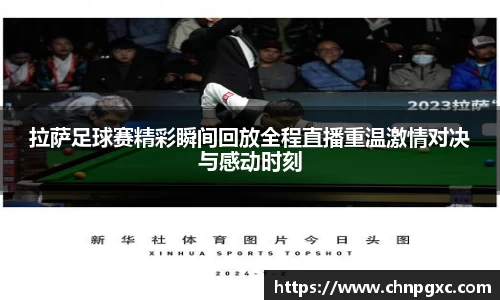 拉萨足球赛精彩瞬间回放全程直播重温激情对决与感动时刻
