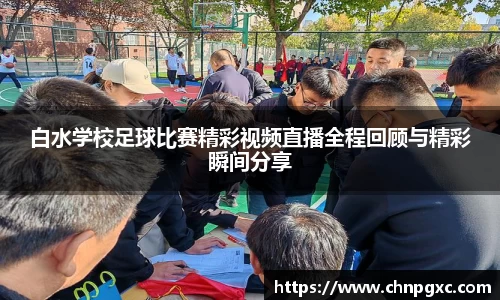 白水学校足球比赛精彩视频直播全程回顾与精彩瞬间分享