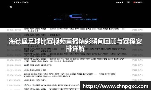 海德堡足球比赛视频直播精彩瞬间回顾与赛程安排详解