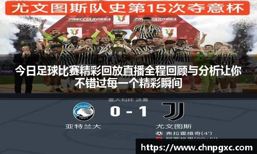 今日足球比赛精彩回放直播全程回顾与分析让你不错过每一个精彩瞬间
