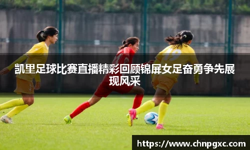 凯里足球比赛直播精彩回顾锦屏女足奋勇争先展现风采