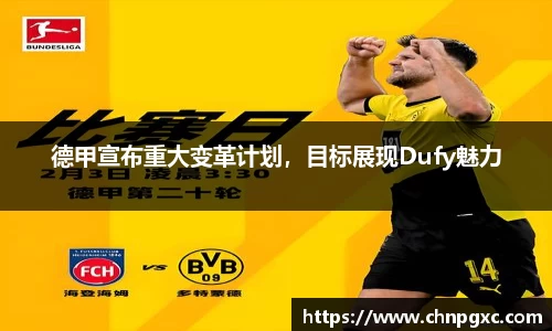 德甲宣布重大变革计划，目标展现Dufy魅力