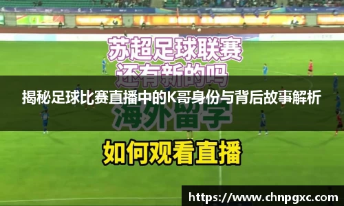 揭秘足球比赛直播中的K哥身份与背后故事解析