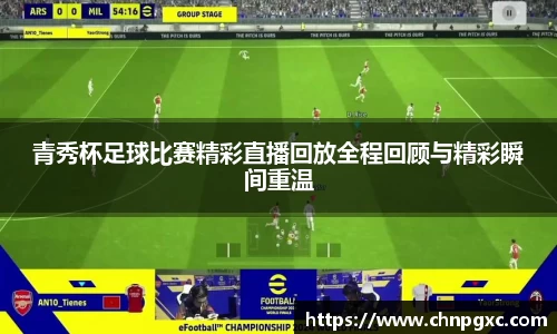 青秀杯足球比赛精彩直播回放全程回顾与精彩瞬间重温
