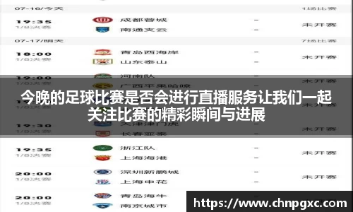 今晚的足球比赛是否会进行直播服务让我们一起关注比赛的精彩瞬间与进展