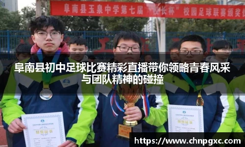 阜南县初中足球比赛精彩直播带你领略青春风采与团队精神的碰撞