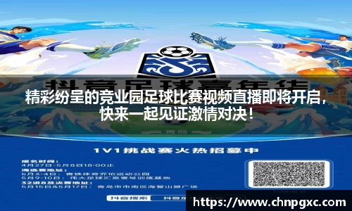 精彩纷呈的竞业园足球比赛视频直播即将开启，快来一起见证激情对决！
