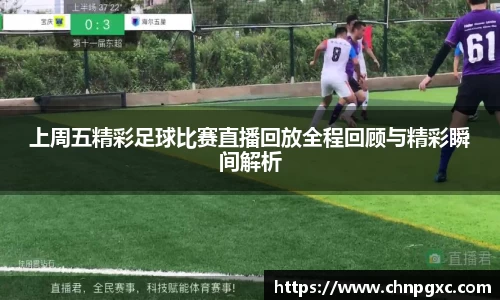 上周五精彩足球比赛直播回放全程回顾与精彩瞬间解析