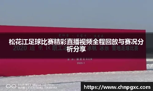 松花江足球比赛精彩直播视频全程回放与赛况分析分享