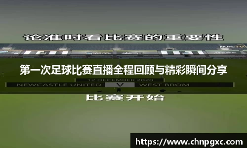 第一次足球比赛直播全程回顾与精彩瞬间分享